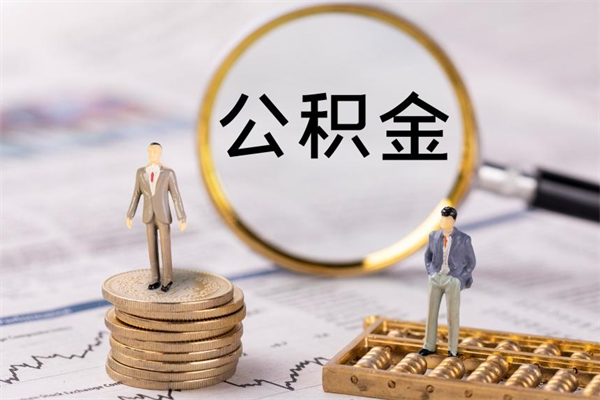 禹州公积金可以取出来吗（公积金能否取出）