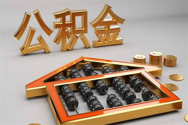 禹州公积金怎么领取流程（如何领取住房公积金钱）