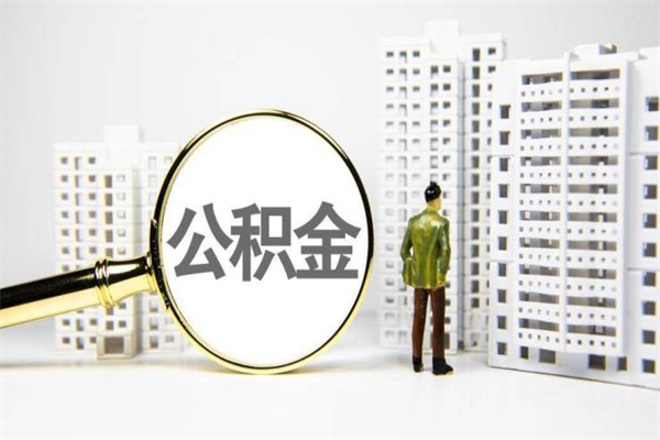 禹州2024公积金提取新规（住房公积金提取2021）