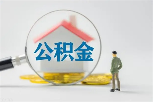 禹州单身怎么提取公积金（单身提取住房公积金）