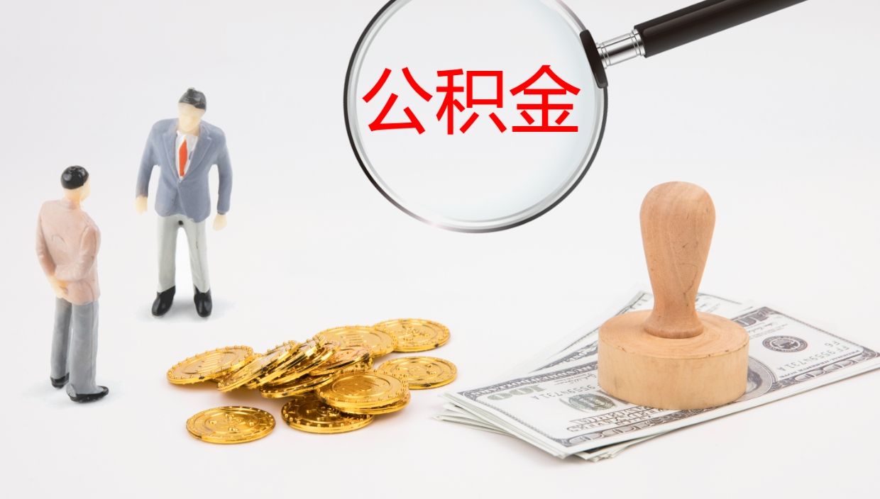 禹州公积金急用钱怎么提取（急用钱怎么取出公积金）