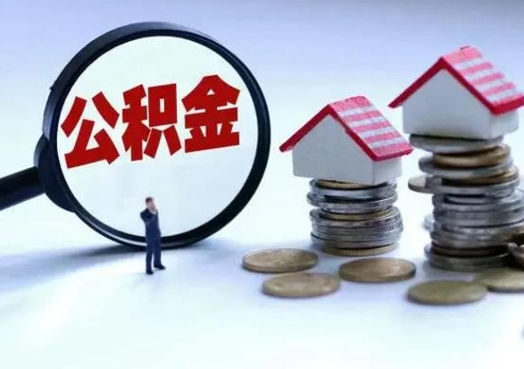 禹州急用钱提取公积金的方法（急用钱,公积金怎么提出来）