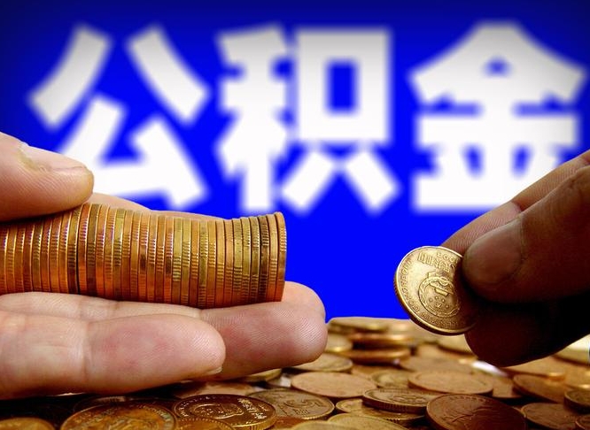 禹州公积金提取中介（住房公积金提取中介）